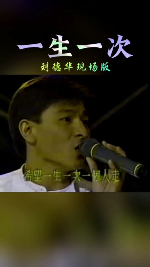 刘德华一生一次粤语歌词创作心路历程