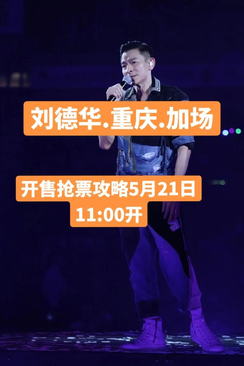 刘德华上海8万人演唱会门票秒光粉丝疯狂