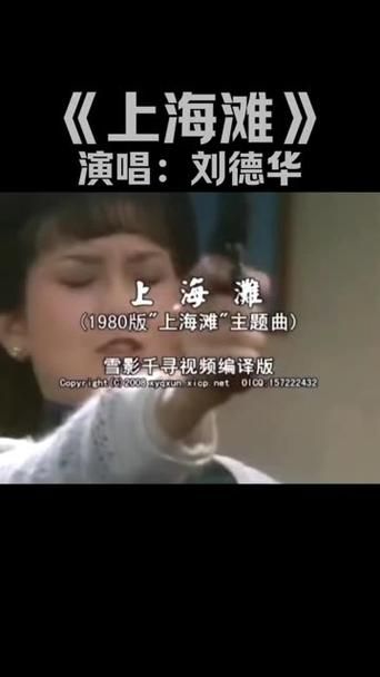 刘德华上海滩主题曲背后的故事与创作背景