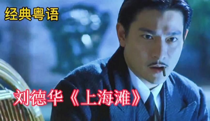 刘德华上海滩主题曲背后的故事与创作背景