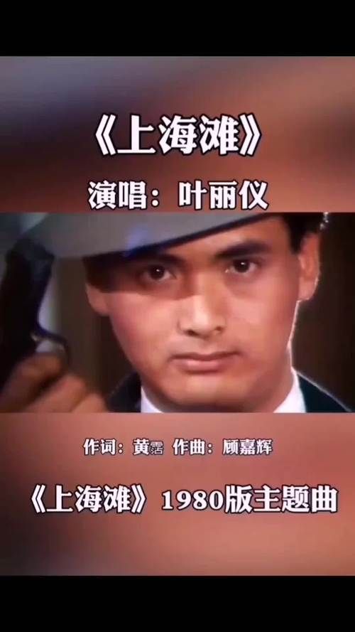 刘德华上海滩主题曲背后的故事与创作背景