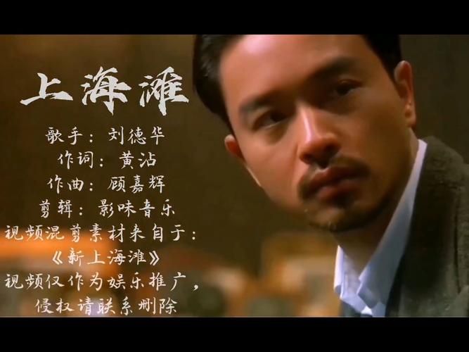 刘德华上海滩主题曲背后的故事与创作背景