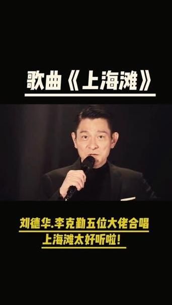 刘德华上海滩主题曲背后的故事与创作背景