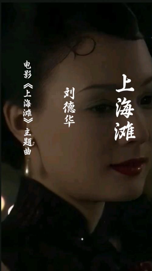 刘德华上海滩主题曲背后的故事与创作背景
