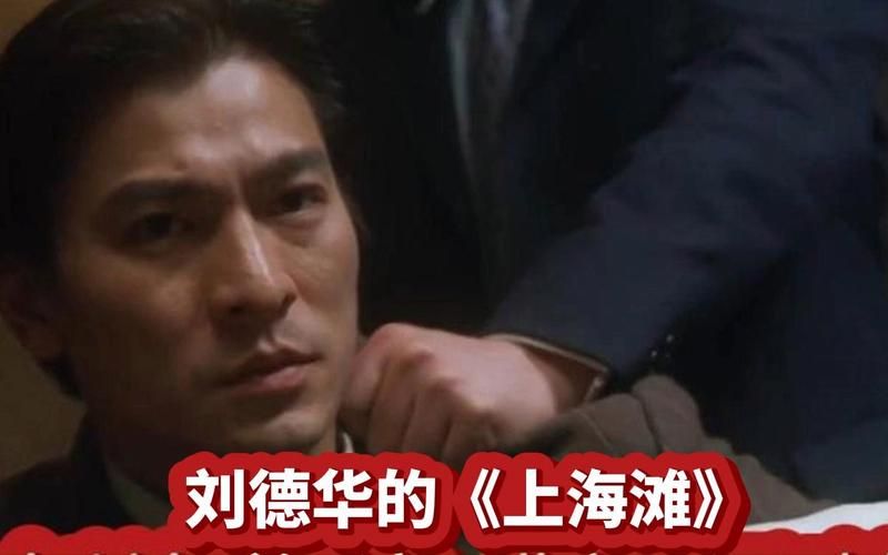 刘德华上海滩剧照精选 经典角色再现