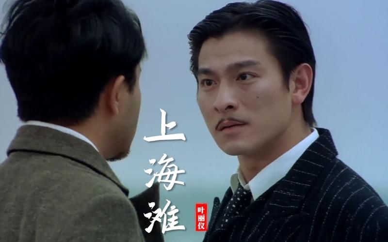 刘德华上海滩剧照精选 经典角色再现