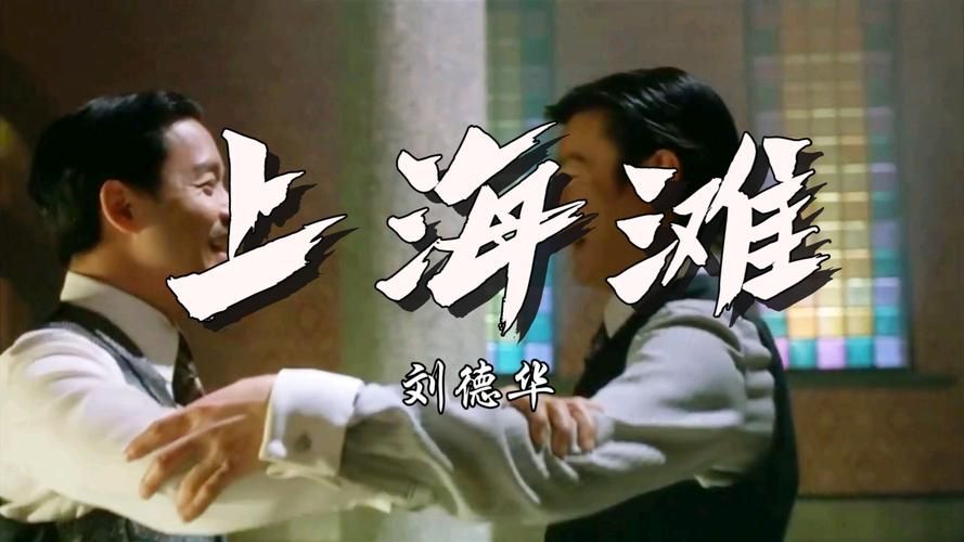 刘德华上海滩歌曲：不一样的演绎，同样的感动