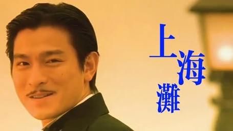 刘德华上海滩歌曲：不一样的演绎，同样的感动
