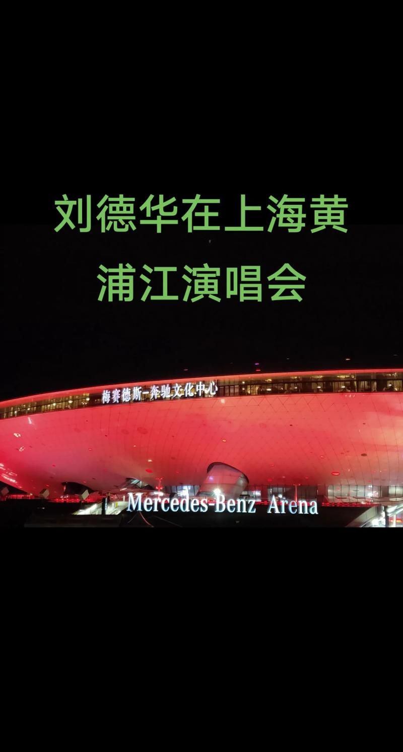 刘德华上海滩演唱会门票抢购 粉丝热情高涨
