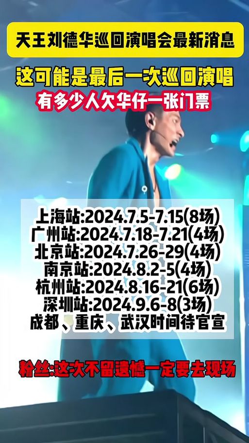 刘德华上海滩演唱会门票抢购 粉丝热情高涨