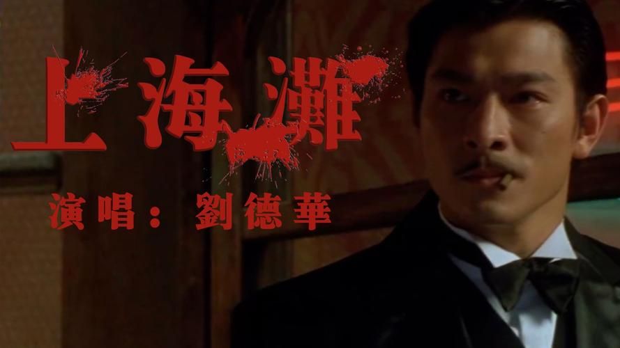 刘德华上海滩电影：你没看过的幕后故事