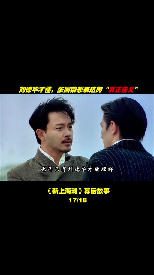 刘德华上海滩电影：你没看过的幕后故事