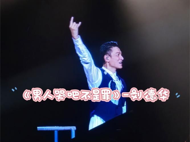 刘德华不会唱歌？这荒谬言论背后隐藏着什么？