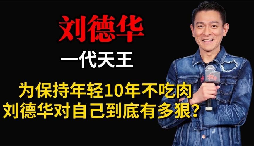 刘德华不吃肉多年 他的健康秘诀是什么
