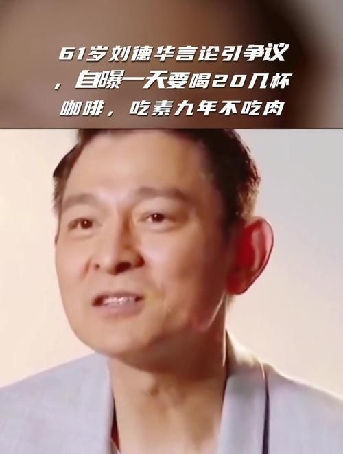 刘德华不吃肉多年 他的健康秘诀是什么