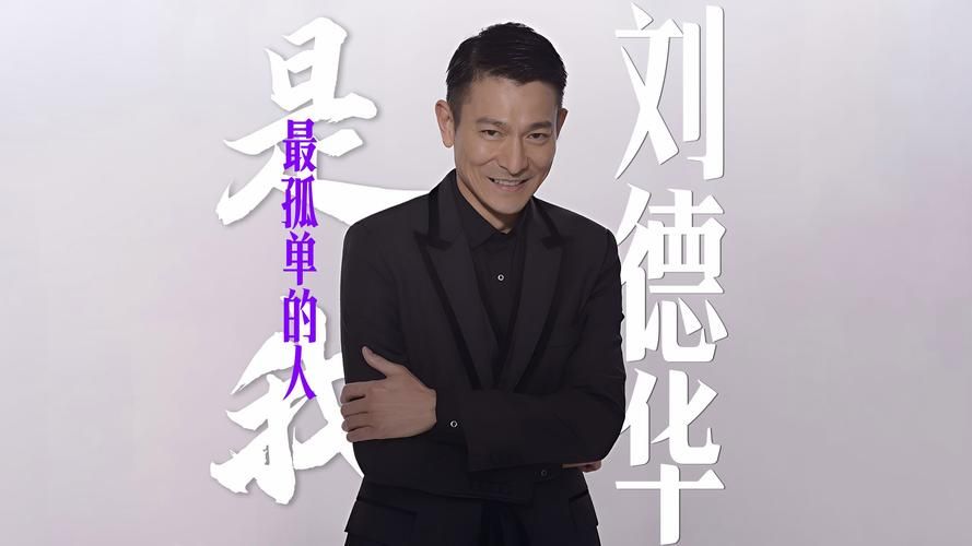 刘德华不喜欢孤独原来他也有这样的烦恼