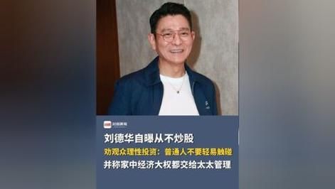 刘德华不炒股？家中经济大权归太太，电影宣传活动最新消息