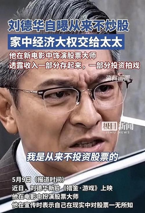 刘德华不炒股？家中经济大权归太太，电影宣传活动最新消息