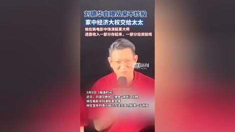刘德华不炒股？家中经济大权归太太，电影宣传活动最新消息