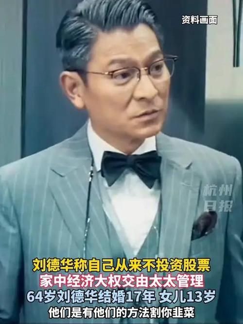 刘德华不炒股？家中经济大权归太太，电影宣传活动最新消息