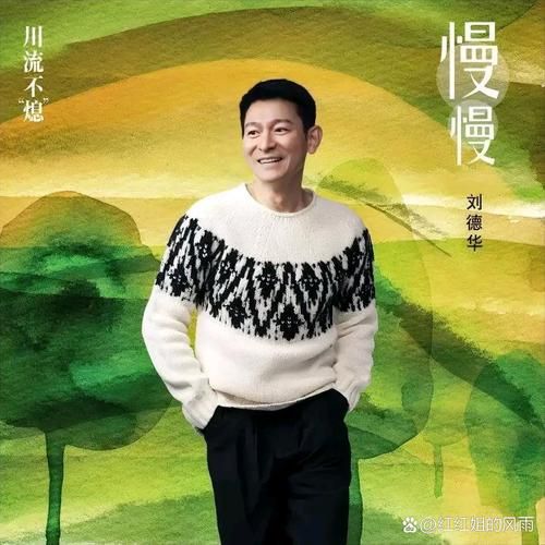 刘德华不能没有你歌词赏析 唱出深情男人的心声