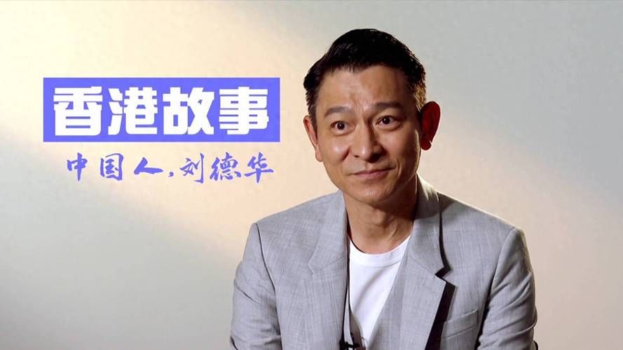 刘德华与五虎将：揭秘他们背后的故事与恩怨