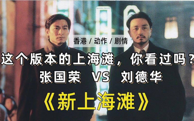刘德华与张国荣：荧幕上的兄弟情谊与经典电影回顾
