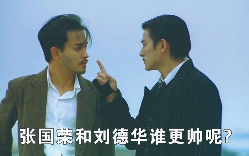 刘德华与张国荣：荧幕上的兄弟情谊与经典电影回顾