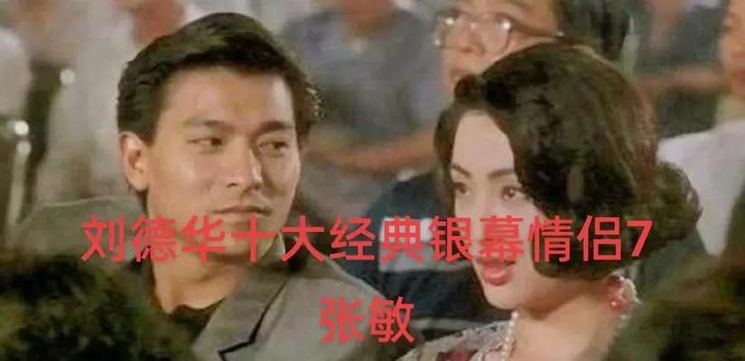 刘德华与张敏合作电影盘点：揭秘他们的银幕经典