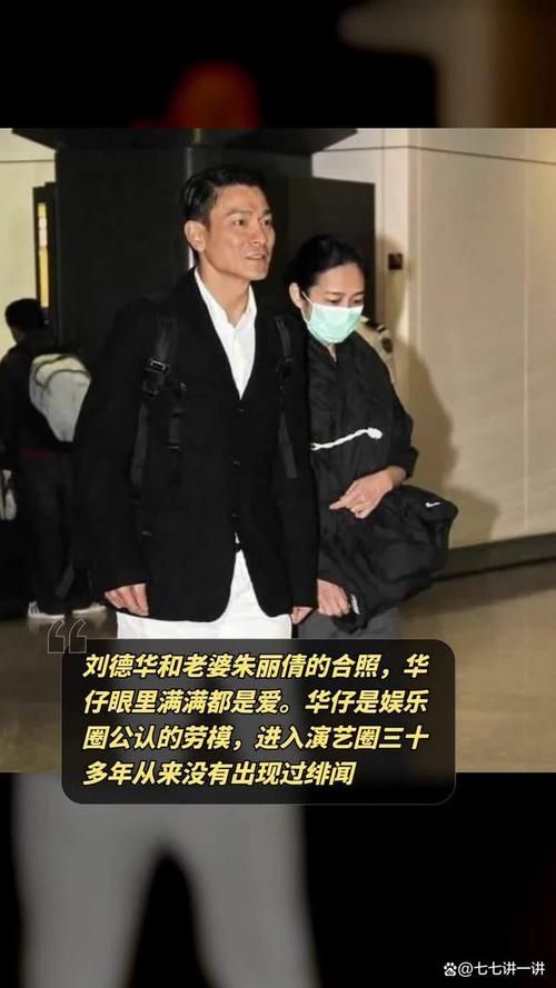 刘德华与朱丽倩感情史揭秘 两人如何走过30年风雨