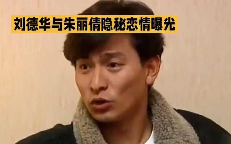 刘德华与朱丽倩感情史揭秘 两人如何走过30年风雨