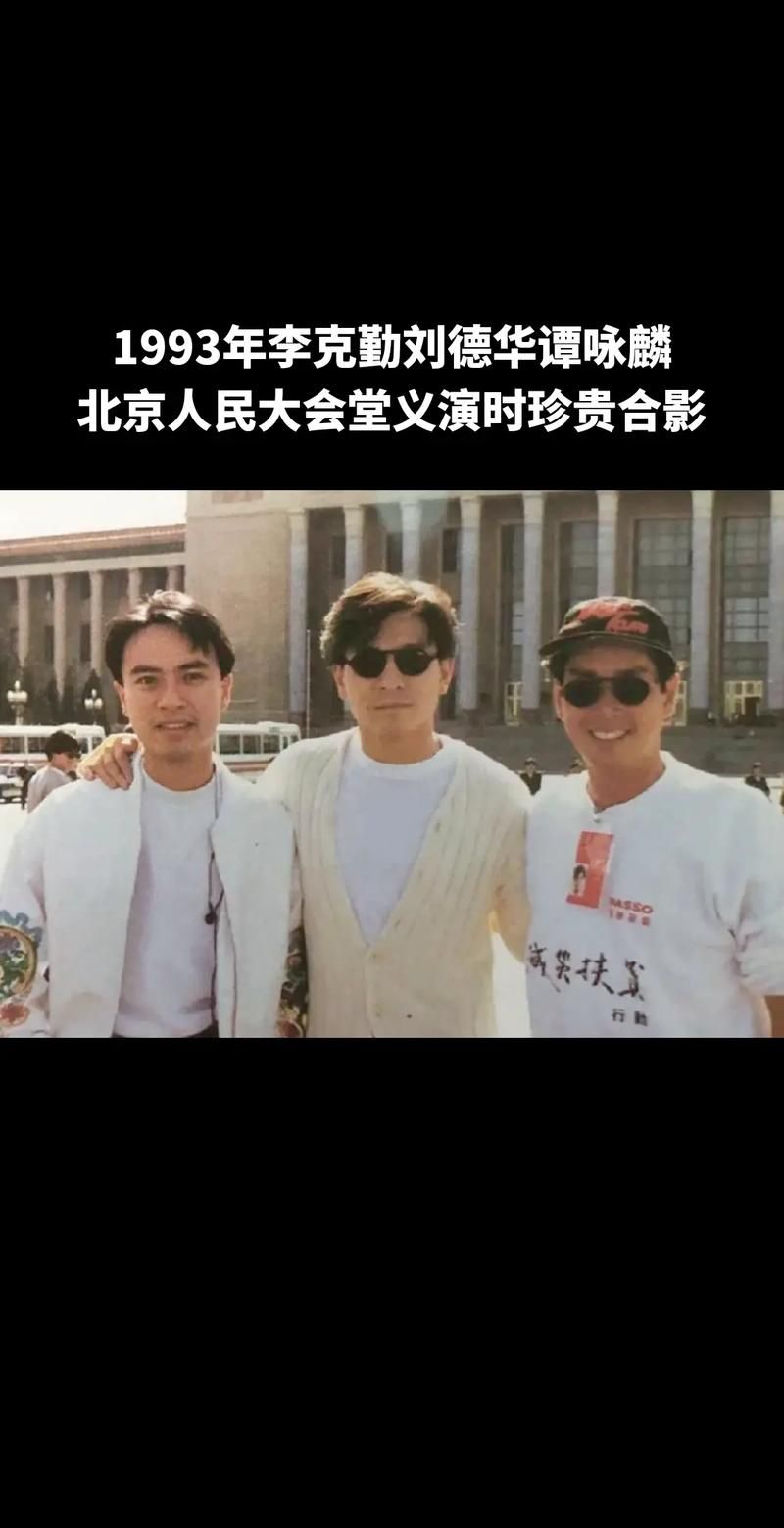 刘德华与李克勤合唱经典回顾，满满回忆杀