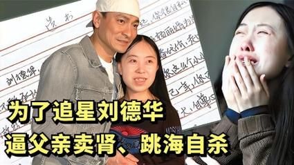 刘德华与杨丽娟：一个疯狂粉丝的沉痛教训