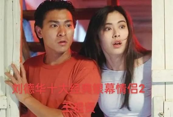 刘德华与梅艳芳银幕情侣的经典电影回顾