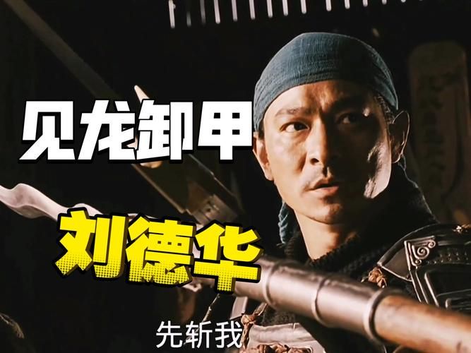 刘德华与赵子龙：一段跨越时空的英雄传奇
