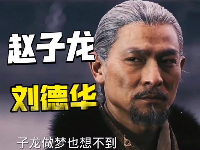 刘德华与赵子龙：一段跨越时空的英雄传奇