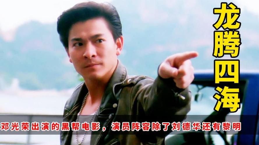 刘德华与邓光荣合作的电影有哪些？盘点经典港片