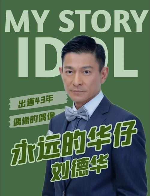 刘德华与陈冠希：两位巨星的迥异人生轨迹