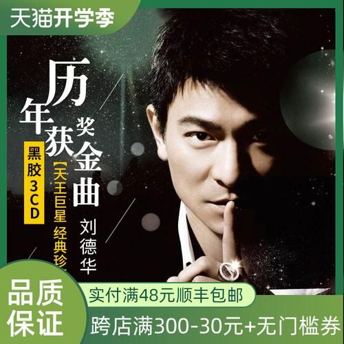 刘德华专辑大全盘点 经典歌曲一网打尽