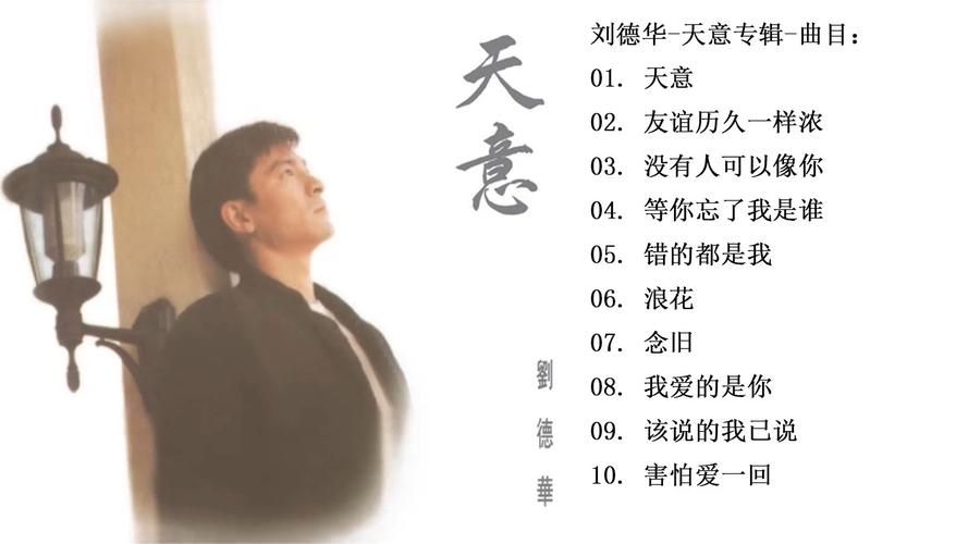 刘德华专辑封面大全：近百张高清图，珍藏级回忆杀！