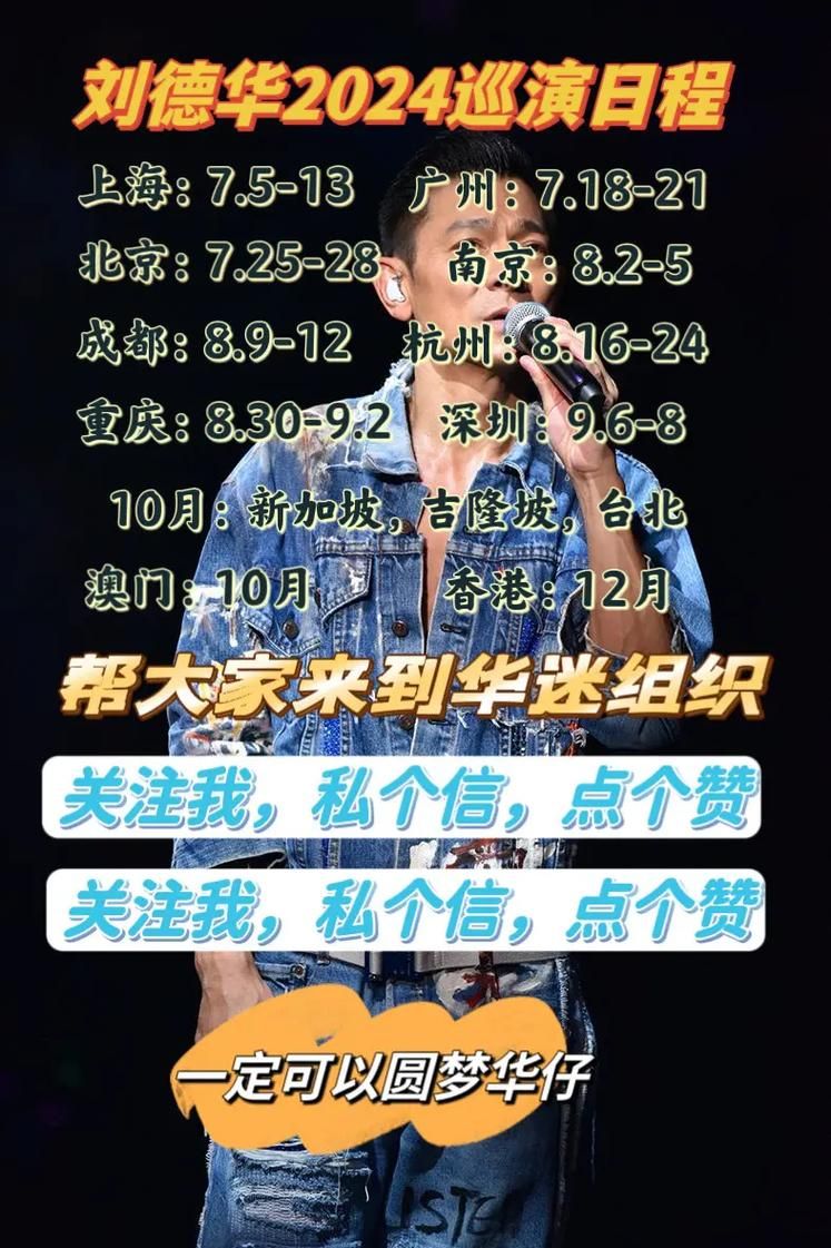 刘德华世界巡回演唱会2024行程安排完整版出炉