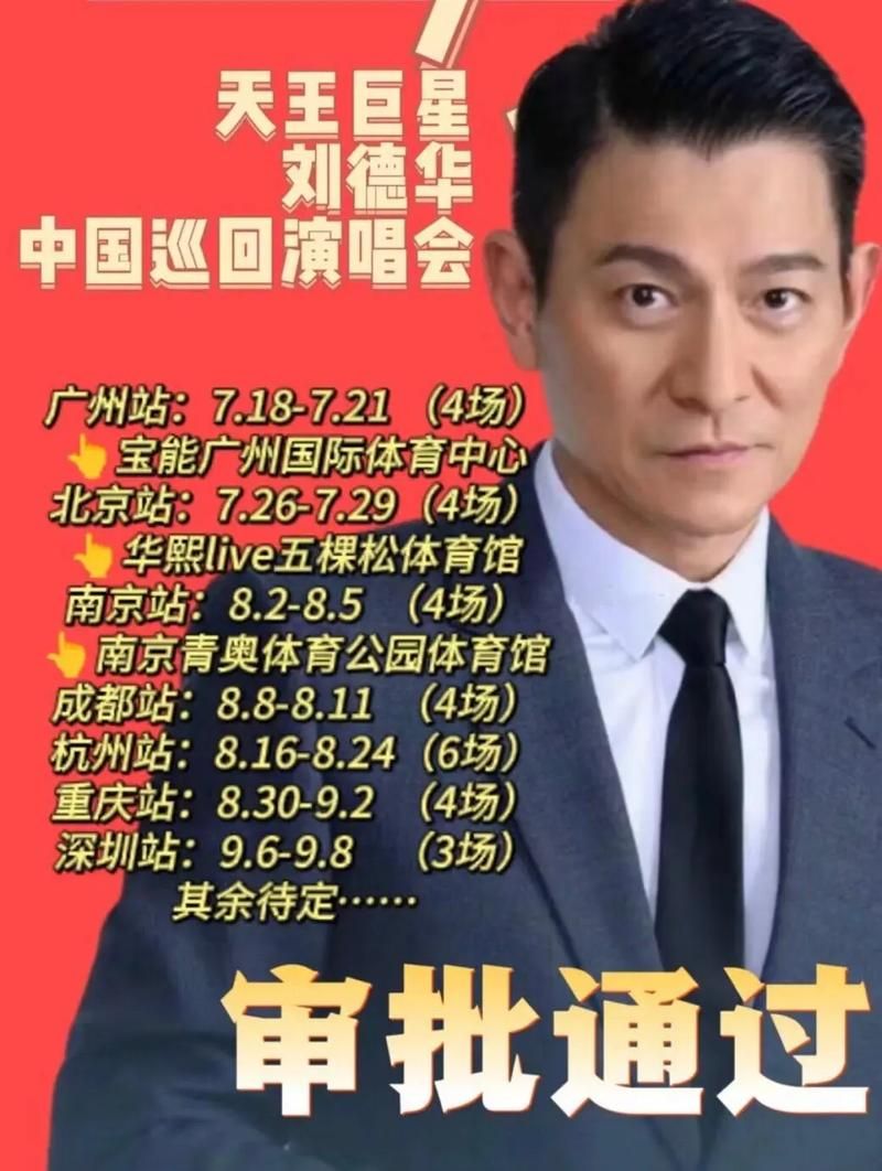 刘德华世界巡回演唱会2024行程安排完整版出炉