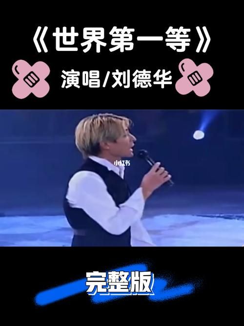 刘德华世界第一等mv为何成为经典之作