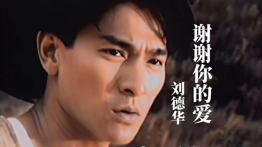 刘德华世界第一等mv为何成为经典之作
