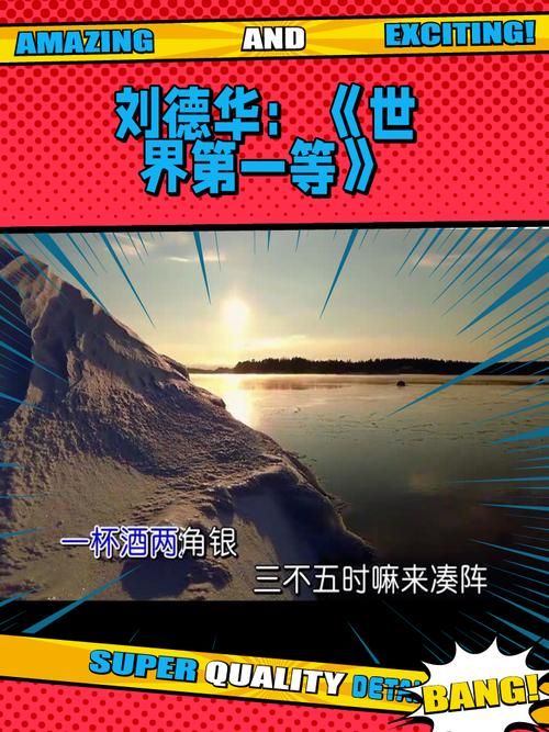 刘德华世界第一等mv为何成为经典之作