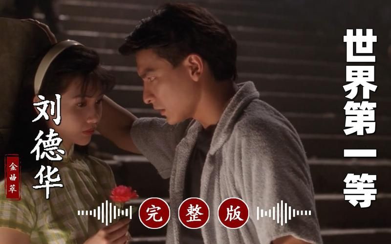 刘德华世界第一等mv为何成为经典之作