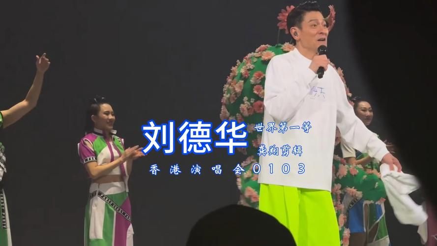 刘德华世界第一等原版与翻唱版本对比评测
