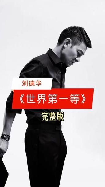 刘德华世界第一等歌词创作背景与演唱技巧