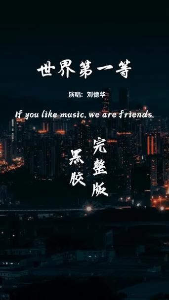 刘德华世界第一等歌词创作背景与演唱技巧