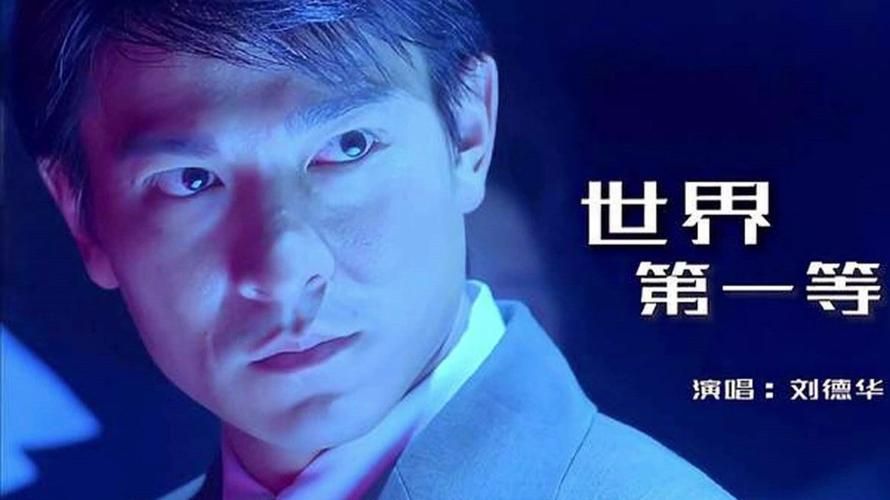 刘德华世界第一等视频MV原版下载分享